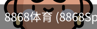 8868体育 (8868Sports)官方网站